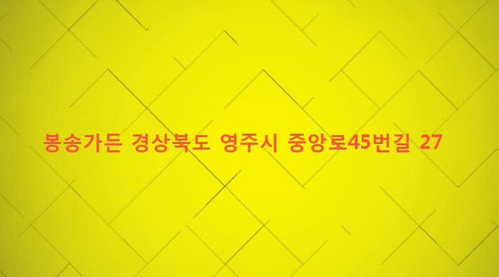 경상북도 영주시 영주2동 434-1 봉송가든