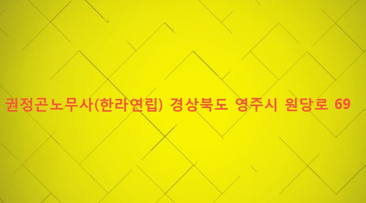 경상북도 영주시 영주2동 470-257 권정곤노무사(한라연립)