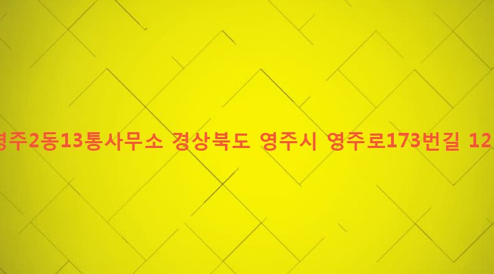 경상북도 영주시 영주2동 496-9 영주2동13통사무소