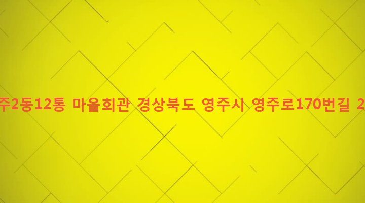 경상북도 영주시 영주2동 509-20 영주2동12통 마을회관