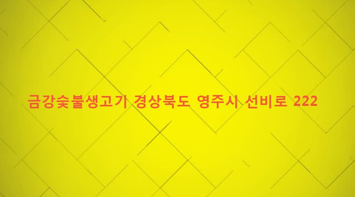 경상북도 영주시 영주2동 514-6 금강숯불생고기