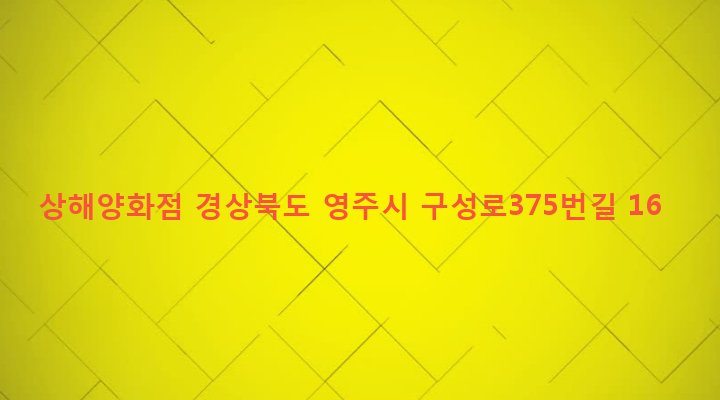 경상북도 영주시 영주2동 518-21 상해양화점