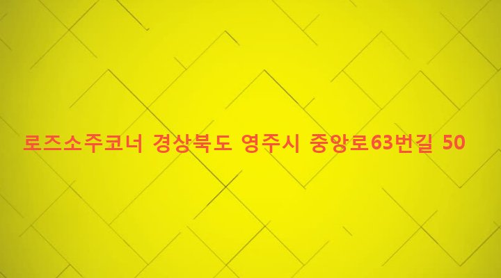 경상북도 영주시 영주2동 528-15 로즈소주코너