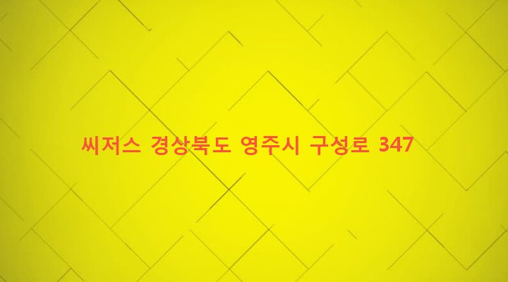 경상북도 영주시 영주2동 532-3 씨저스