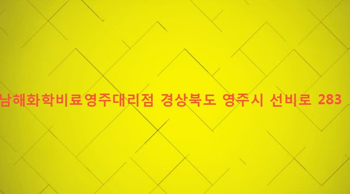 경상북도 영주시 영주1동 541-5 남해화학비료영주대리점