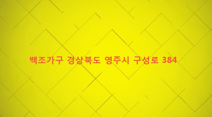 경상북도 영주시 영주1동 547 백조가구