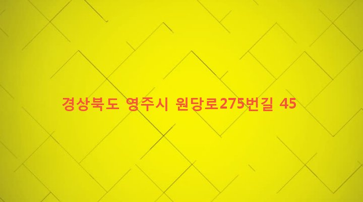 경상북도 영주시 상망동 666-1 