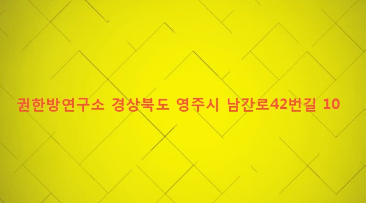 경상북도 영주시 휴천1동 166-2 권한방연구소