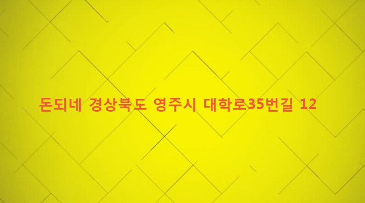 경상북도 영주시 휴천2동 491-3 돈되네