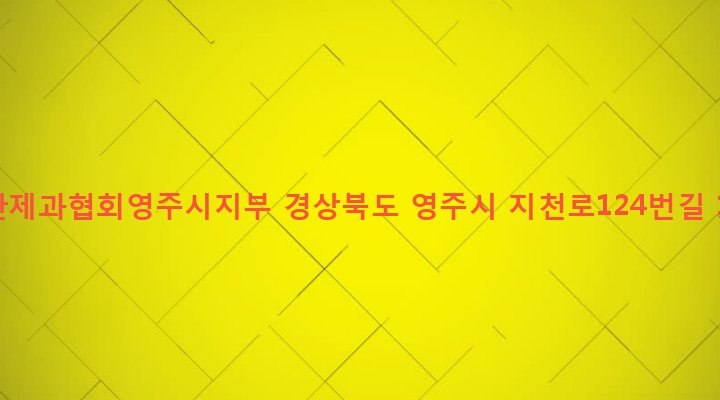 경상북도 영주시 휴천2동 642-122 대한제과협회영주시지부