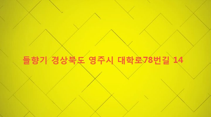경상북도 영주시 휴천2동 642-436 들향기