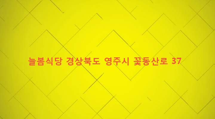 경상북도 영주시 휴천2동 642-460 늘봄식당