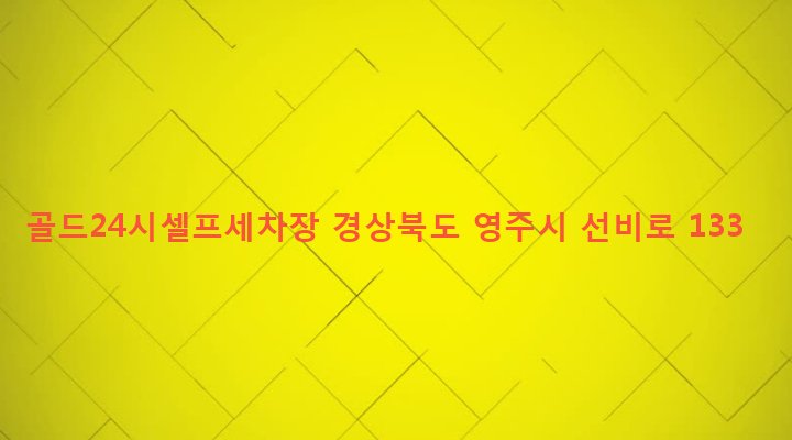 경상북도 영주시 휴천2동 642-263 골드24시셀프세차장