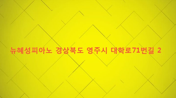 경상북도 영주시 휴천2동 642-1083 뉴혜성피아노