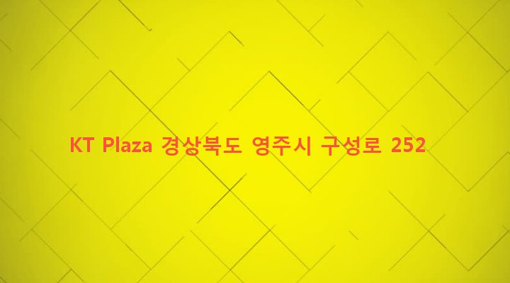 경상북도 영주시 휴천1동 693-23 KT Plaza