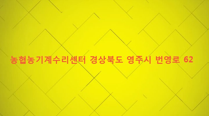 경상북도 영주시 휴천1동 698-13 농협농기계수리센터