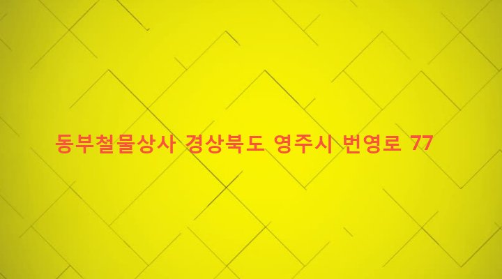 경상북도 영주시 휴천1동 707-18 동부철물상사