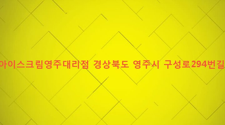 경상북도 영주시 휴천1동 709-28 롯데아이스크림영주대리점