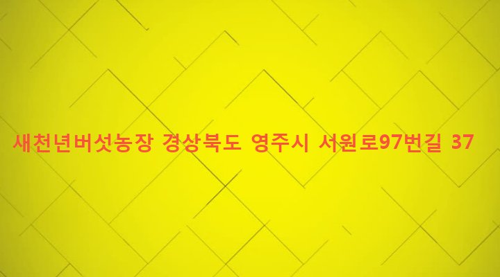 경상북도 영주시 휴천1동 1705 새천년버섯농장