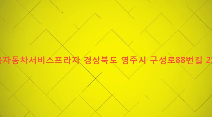 경상북도 영주시 휴천1동 1732 쌍용자동차서비스프라자