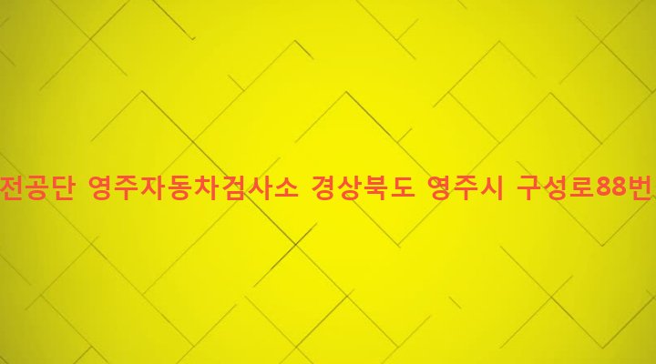 경상북도 영주시 휴천1동 1878 교통안전공단 영주자동차검사소