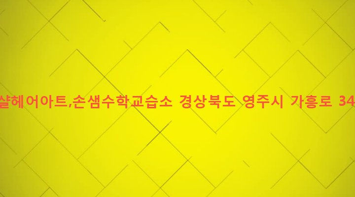 경상북도 영주시 가흥2동 454 마샬헤어아트,손샘수학교습소