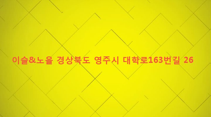 경상북도 영주시 가흥1동 1904-6 이슬&노을