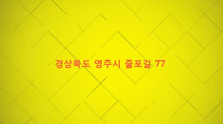 경상북도 영주시 가흥2동 298 