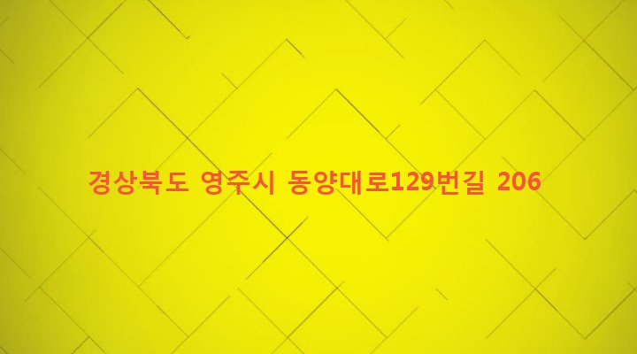 경상북도 영주시 풍기읍 교촌리 214 