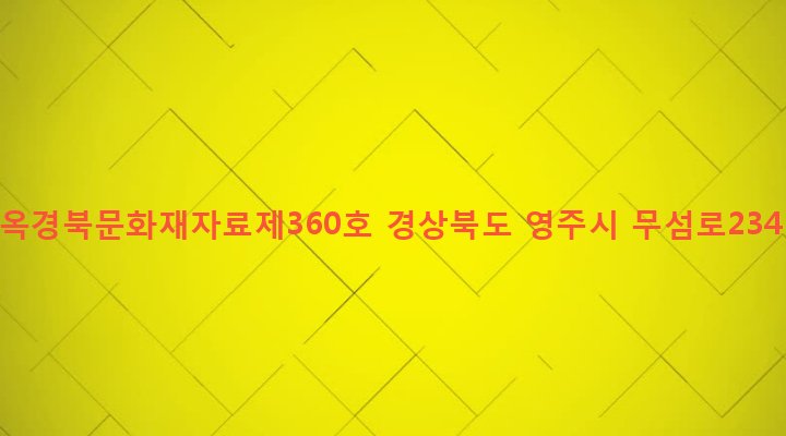 경상북도 영주시 문수면 수도리 220 김위진가옥경북문화재자료제360호