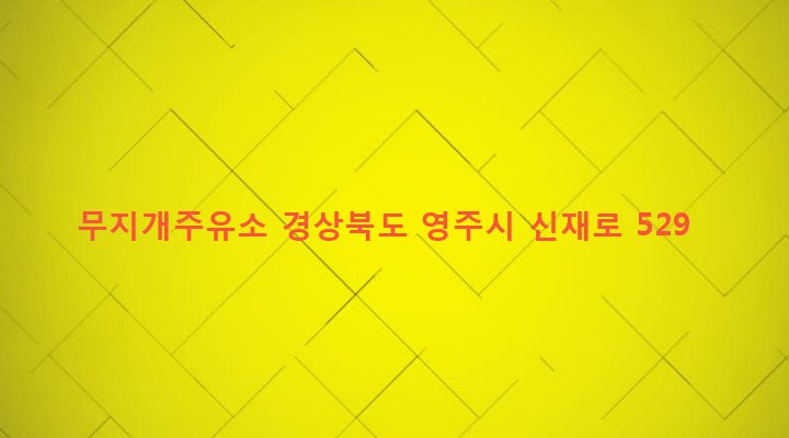 경상북도 영주시 안정면 신전리 78-6 무지개주유소