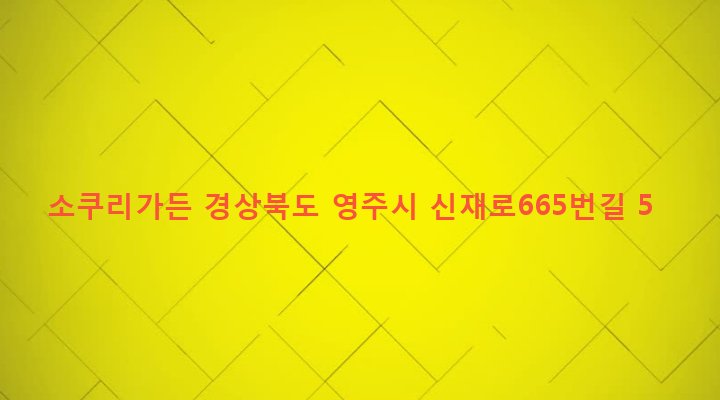 경상북도 영주시 안정면 신전리 164-1 소쿠리가든