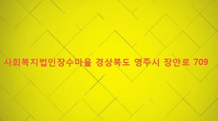 경상북도 영주시 안정면 내줄리 318-9 사회복지법인장수마을