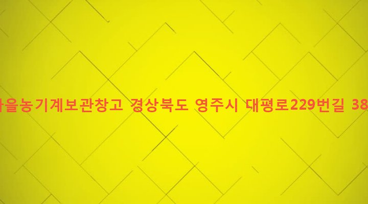 경상북도 영주시 안정면 단촌리 198 마을농기계보관창고