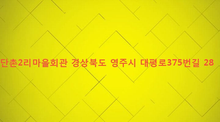 경상북도 영주시 안정면 단촌리 270-4 단촌2리마을회관