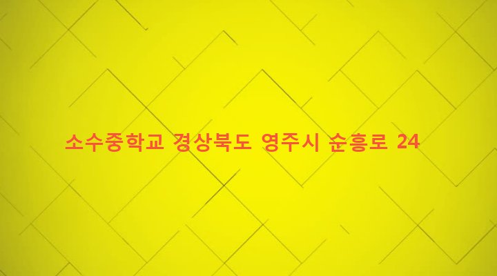 경상북도 영주시 순흥면 읍내리 370-1 소수중학교