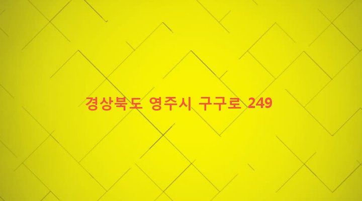 경상북도 영주시 단산면 구구리 322-6 