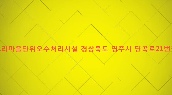 경상북도 영주시 단산면 단곡리 377-2 단곡1리마을단위오수처리시설