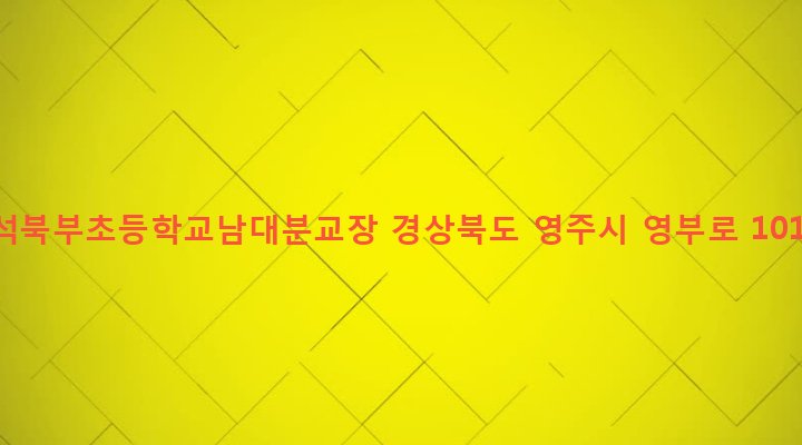 경상북도 영주시 부석면 남대리 354 부석북부초등학교남대분교장