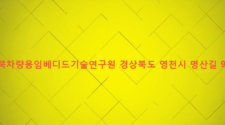 경상북도 영천시 중앙동 1418 경북차량용임베디드기술연구원