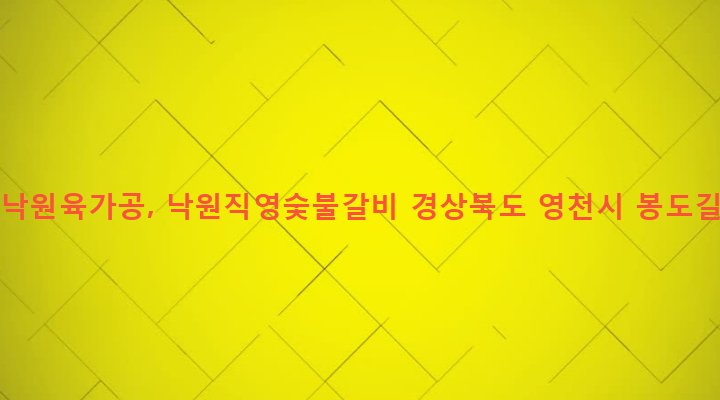 경상북도 영천시 남부동 3-5 (주)낙원육가공, 낙원직영숯불갈비