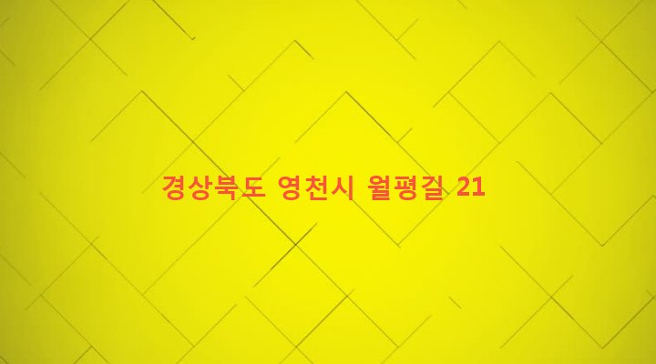 경상북도 영천시 청통면 우천리 1060-4 
