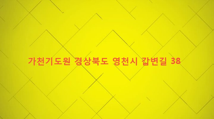 경상북도 영천시 신녕면 가천리 275 가천기도원