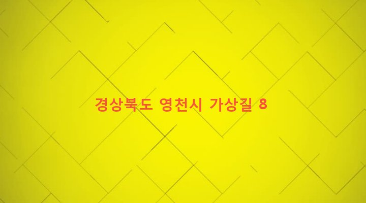 경상북도 영천시 화산면 가상리 723-3 