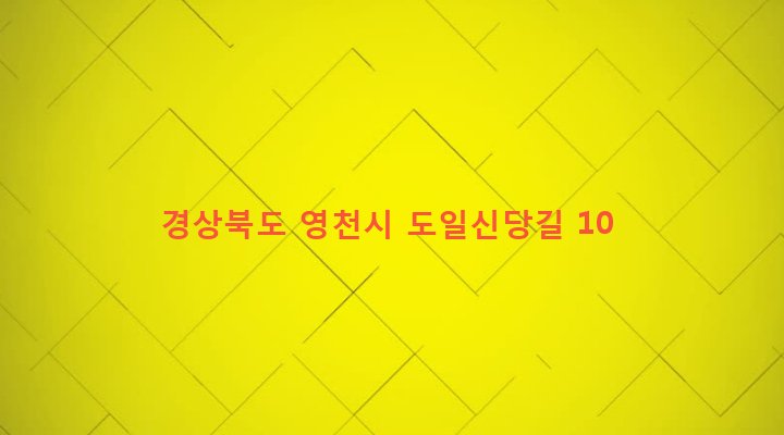 경상북도 영천시 자양면 도일리 353 
