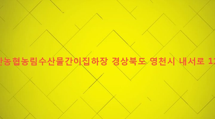 경상북도 영천시 북안면 고지리 144-1 북안농협농림수산물간이집하장