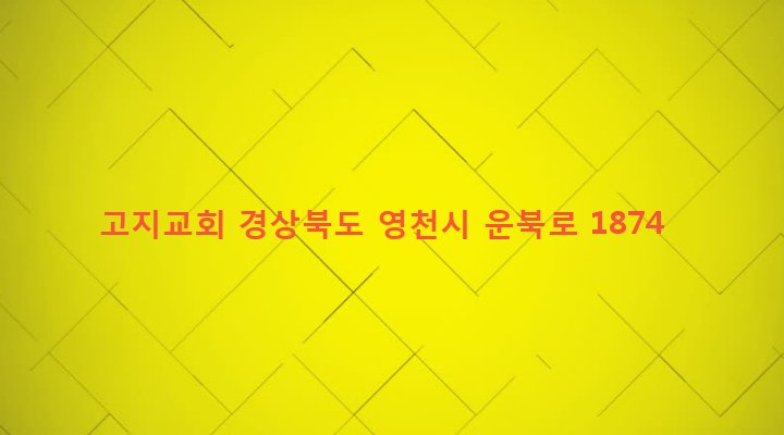 경상북도 영천시 북안면 고지리 351-1 고지교회
