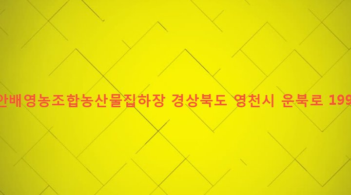경상북도 영천시 북안면 고지리 549-8 북안배영농조합농산물집하장