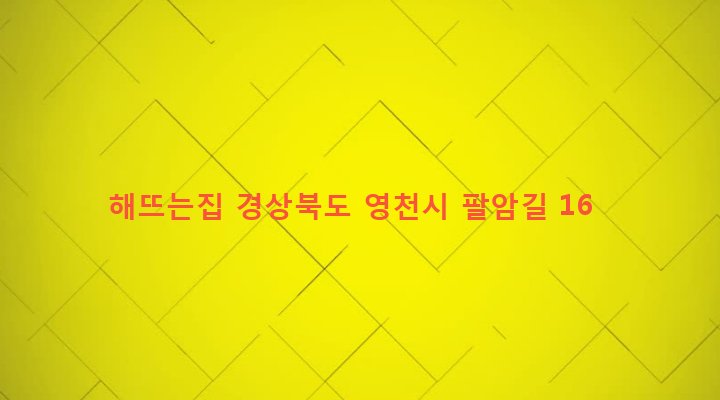 경상북도 영천시 북안면 임포리 291 해뜨는집
