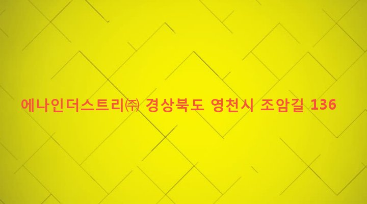 경상북도 영천시 북안면 송포리 261-1 에나인더스트리㈜